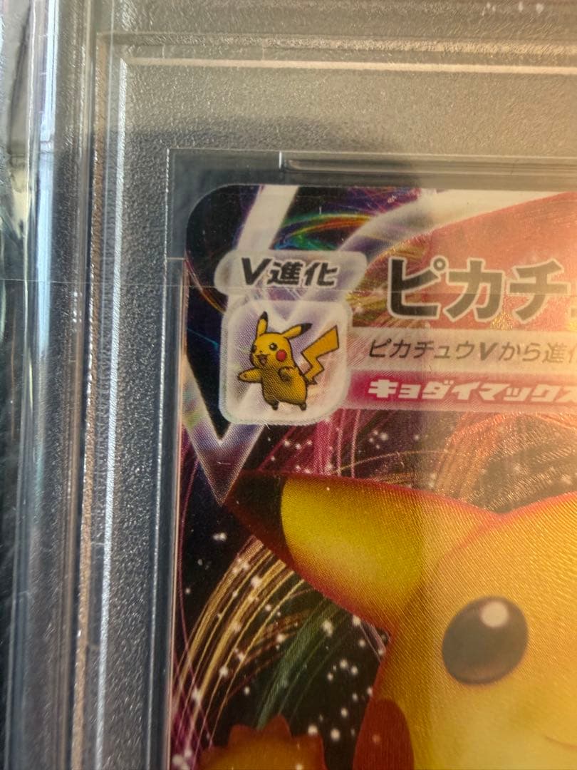 即日発送 ピカチュウ VMAX PSA10 バンザイ