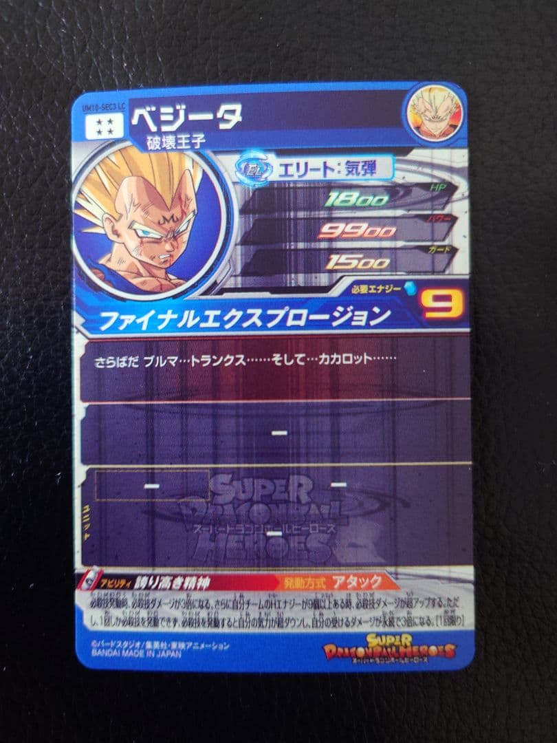 スーパードラゴンボールヒーローズ UM10-SEC3LC ベジータ
