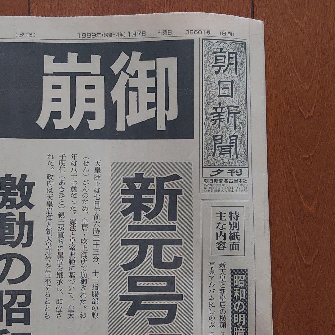 朝日新聞　1989年1月7日　夕刊　昭和天皇崩御