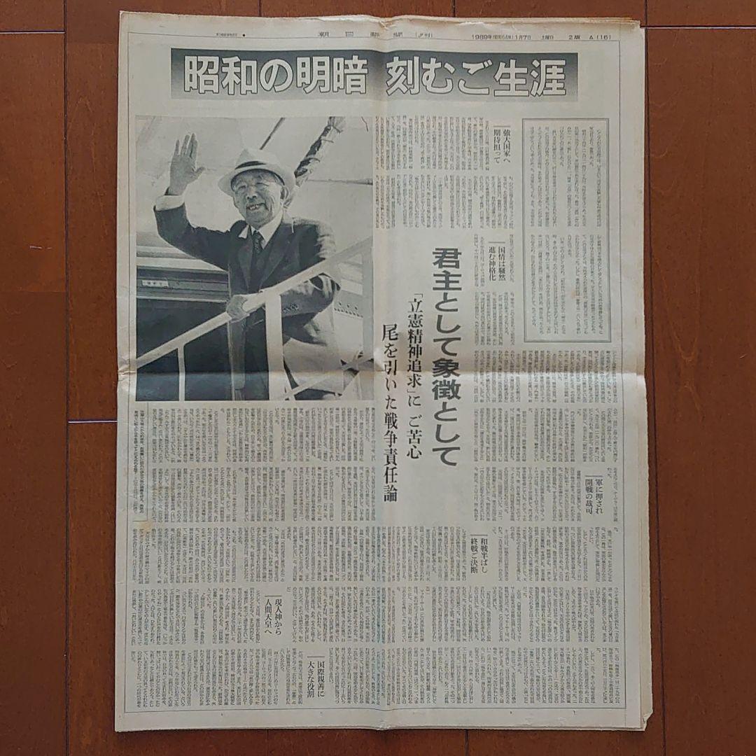 朝日新聞　1989年1月7日　夕刊　昭和天皇崩御