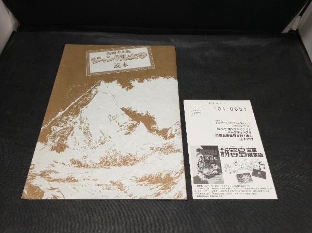 ジャングル大帝　漫画少年版　豪華限定版