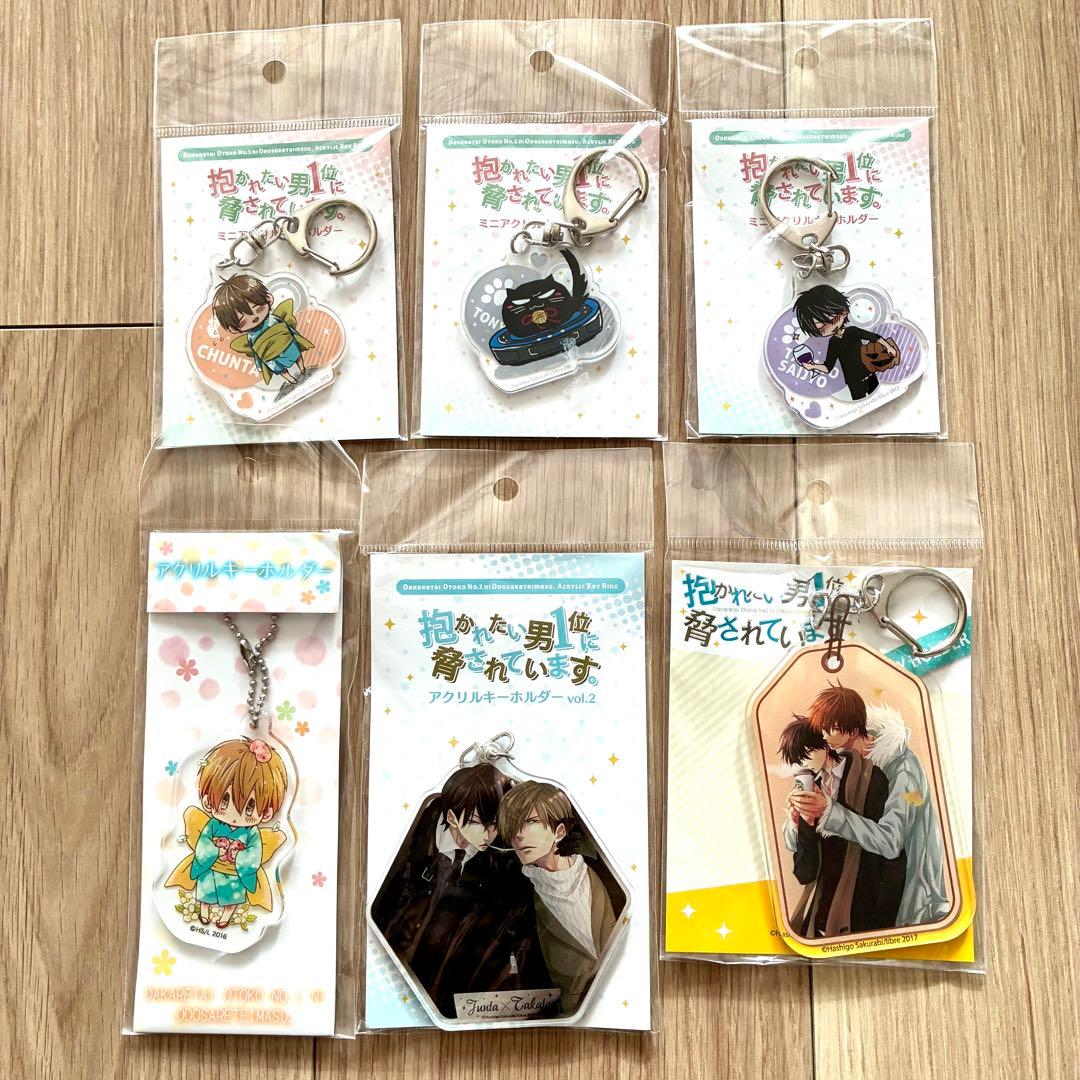 抱かれたい男1位に脅されています。　アクリルキーホルダー