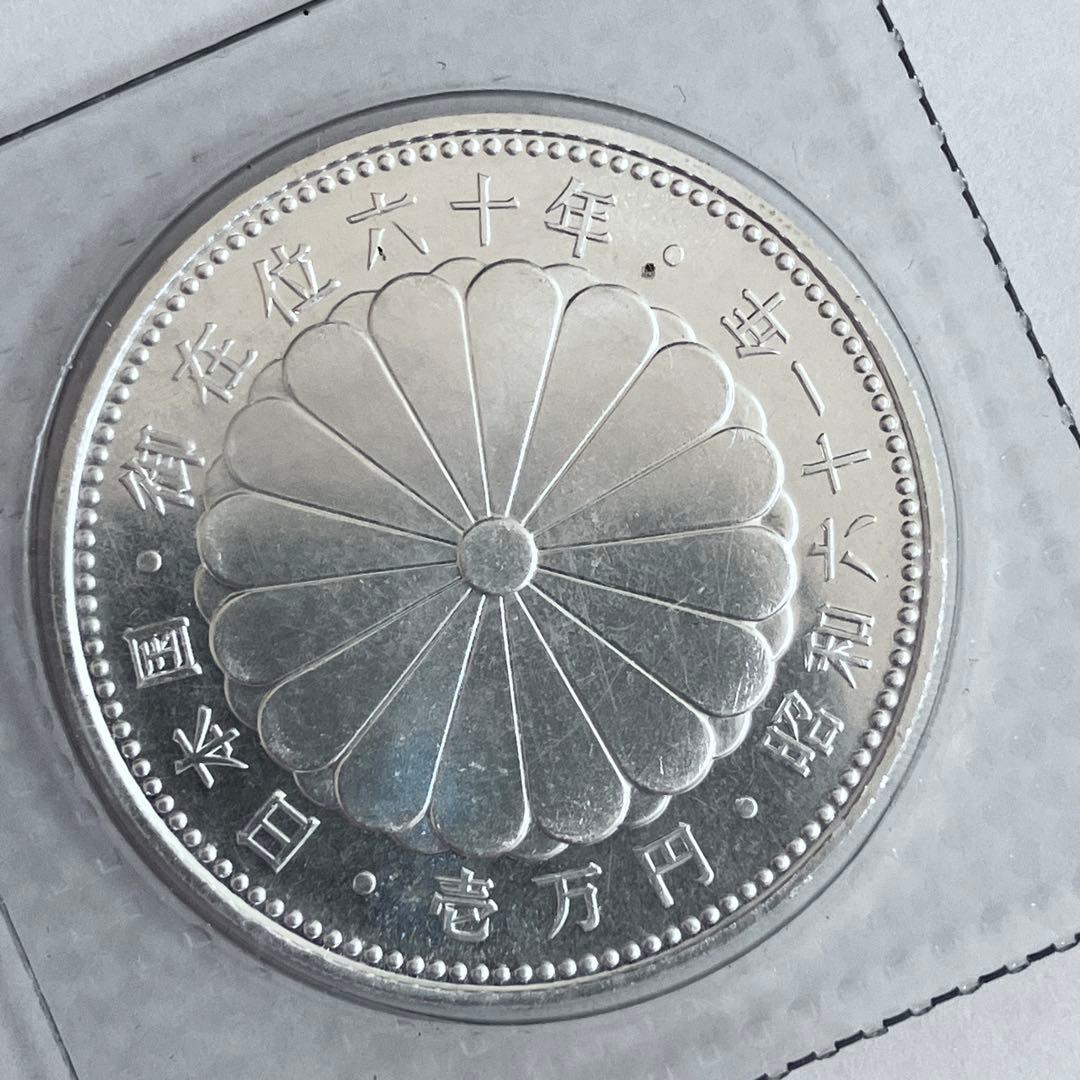 【未開封】　プルーフ硬貨　天皇陛下 御在位60周年記念1万円銀貨　昭和６１年