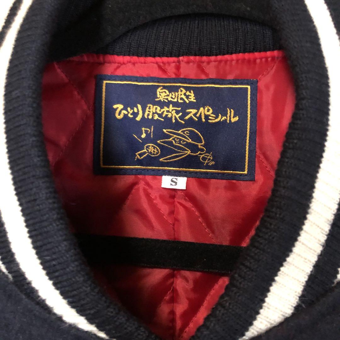 ☆奥田民生☆300着限定ひとり股旅スペシャルスタジアムジャンパー☆ユニコーン