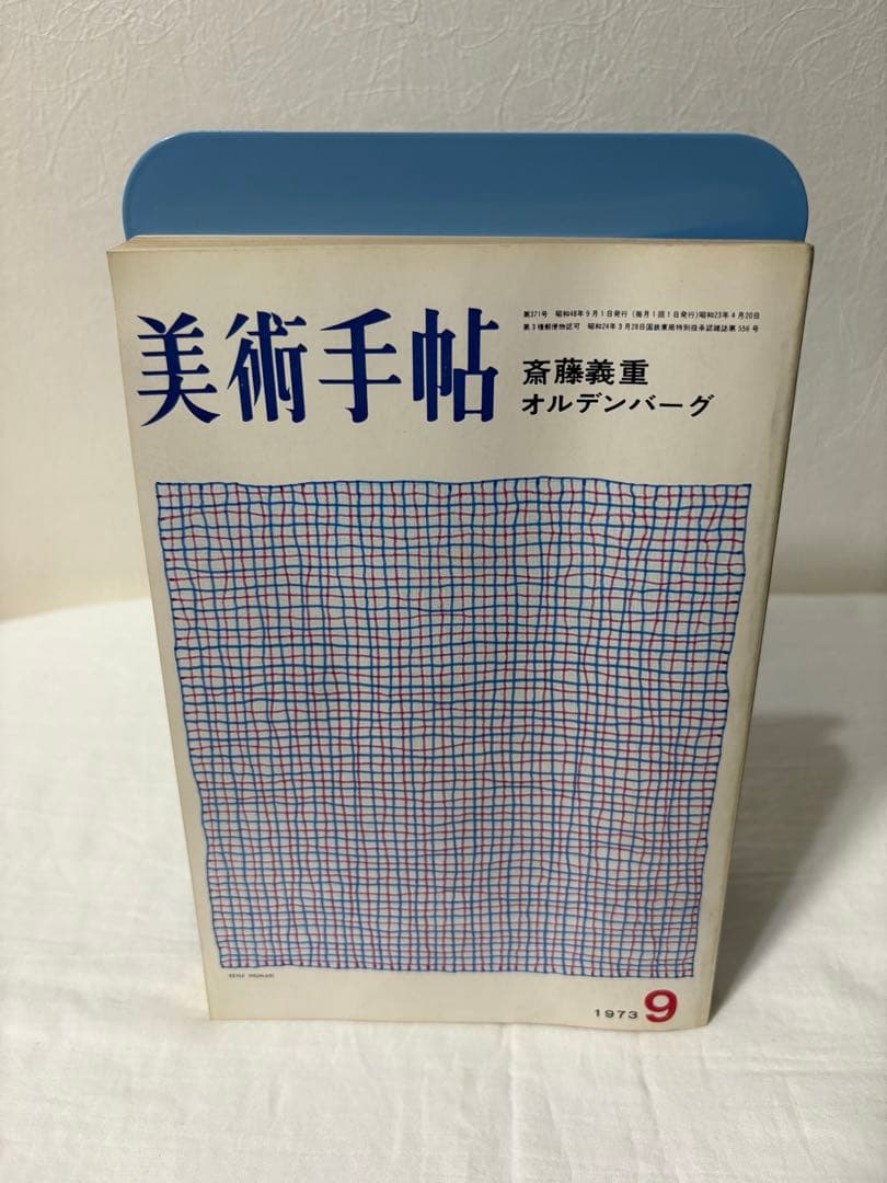 【North westさま専用】 あなたの肖像　工藤哲巳　図録　美術手帖9冊