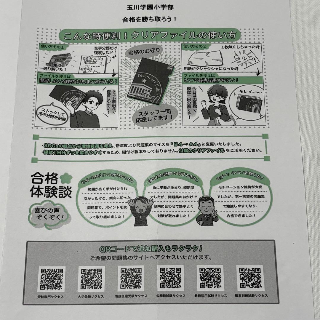 受験専門サクセス　玉川学園小学部　合格セット　問題集　過去問の傾向と対策