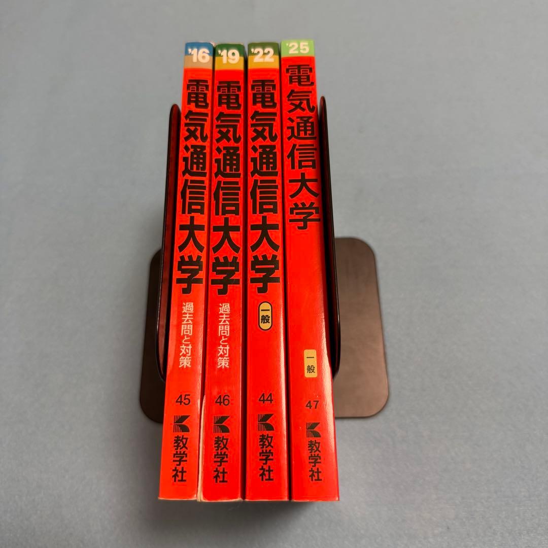 赤本　電気通信大学　2013年～2024年　12年分