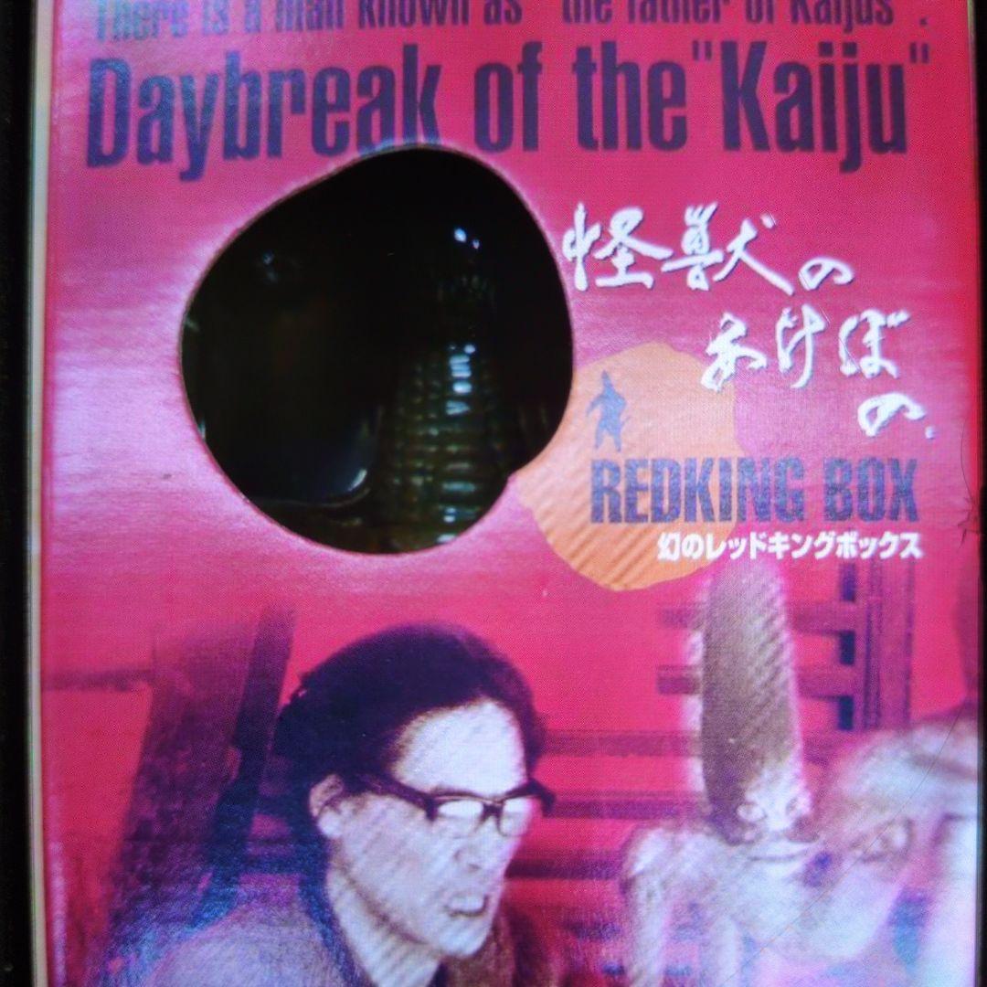 怪獣のあけぼの。幻のレッドキング.ボックス。