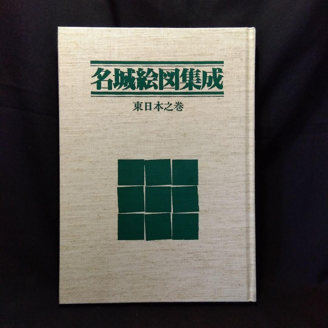 名城城郭絵図集　3冊セット