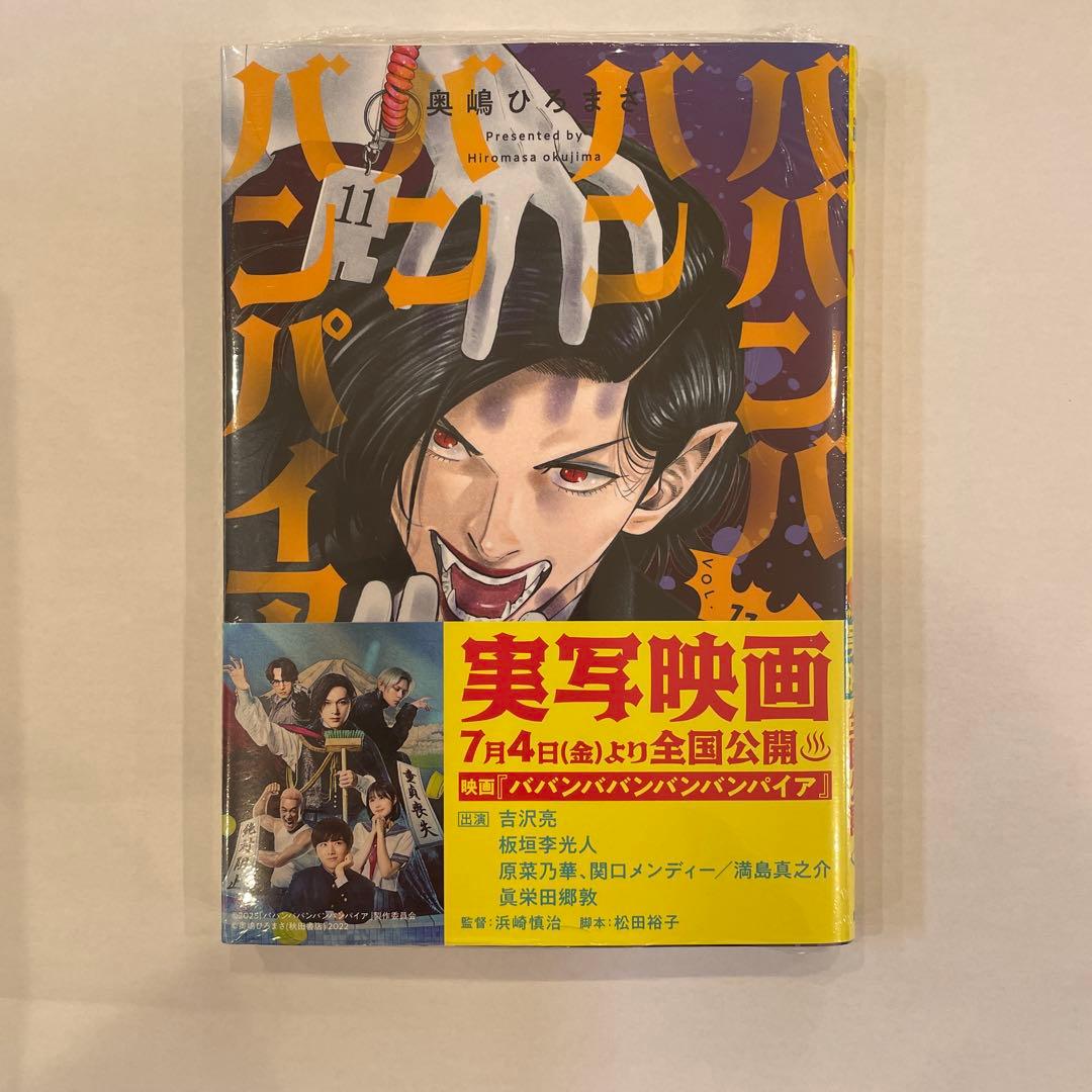 【新品未開封品】ババンババンバンバンパイア 1～11巻セット
