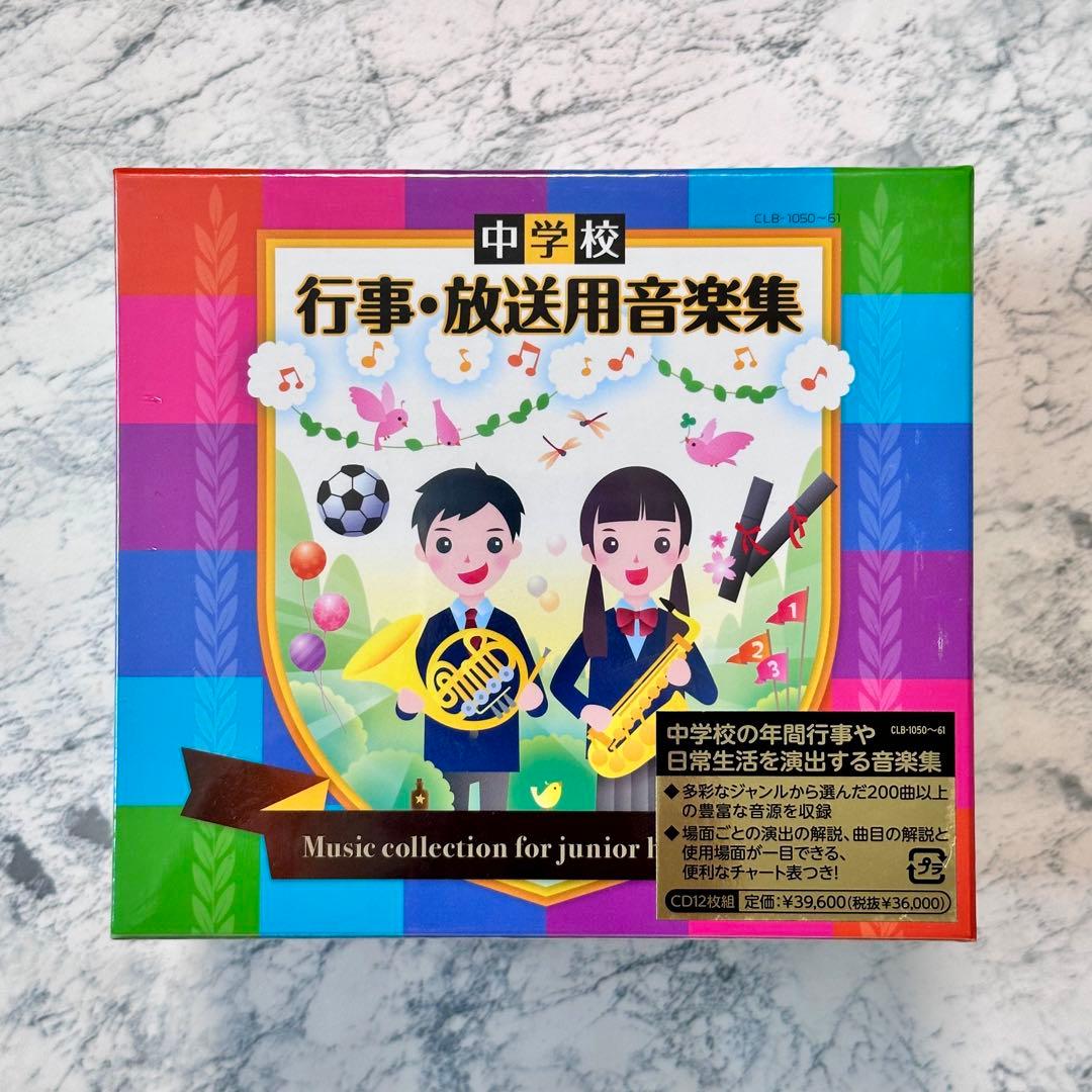 新品未開封　中学校 行事・放送用音楽集  【CD 12枚組】　セル版