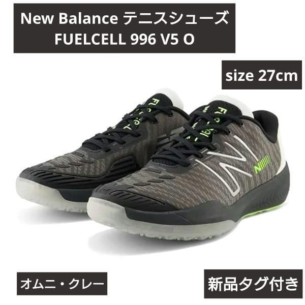 ニューバランス オムニ クレー テニスシューズ 27cm 新品 フューエルセル
