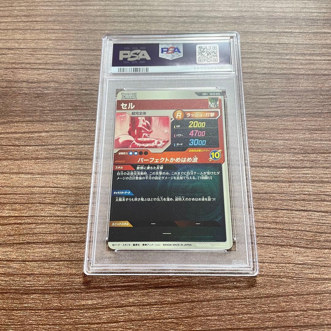 psa10ドラゴンボール ダイバーズ セル SDV5-033 GDRパラレル