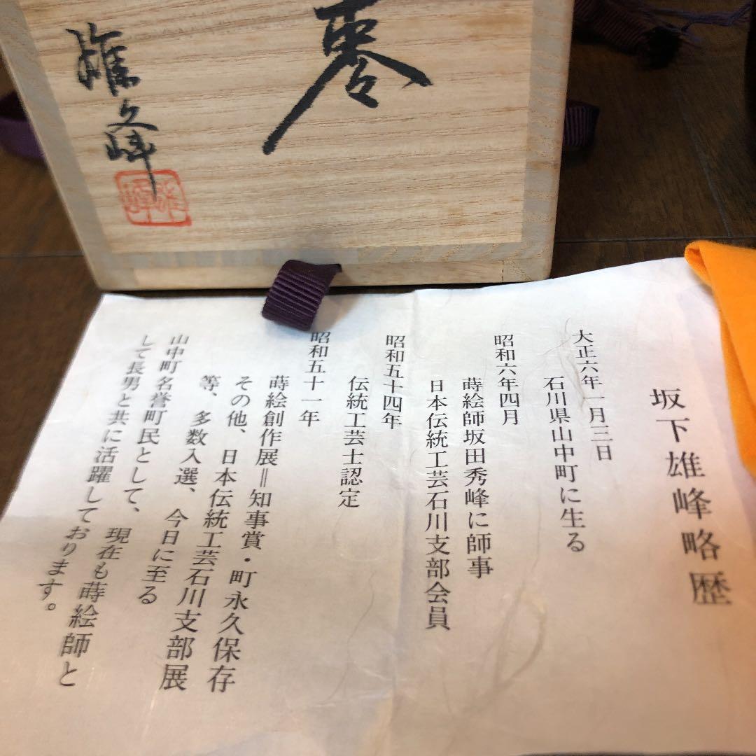 茶道具 棗 なつめ 雄峰作 蕨蒔絵 新品未使用