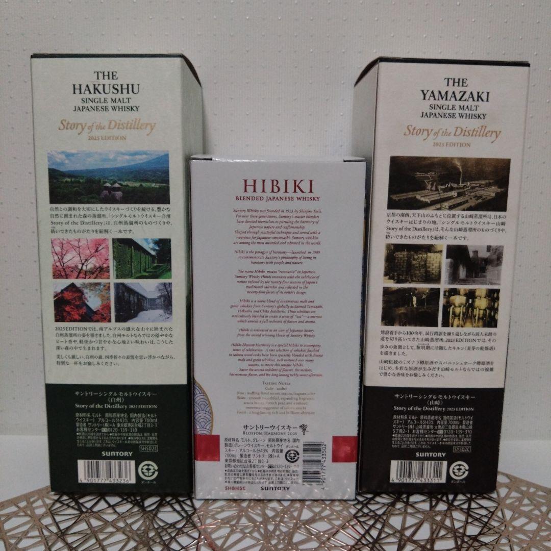 未開封　SUNTORY　山崎　白州　響　2025　限定品