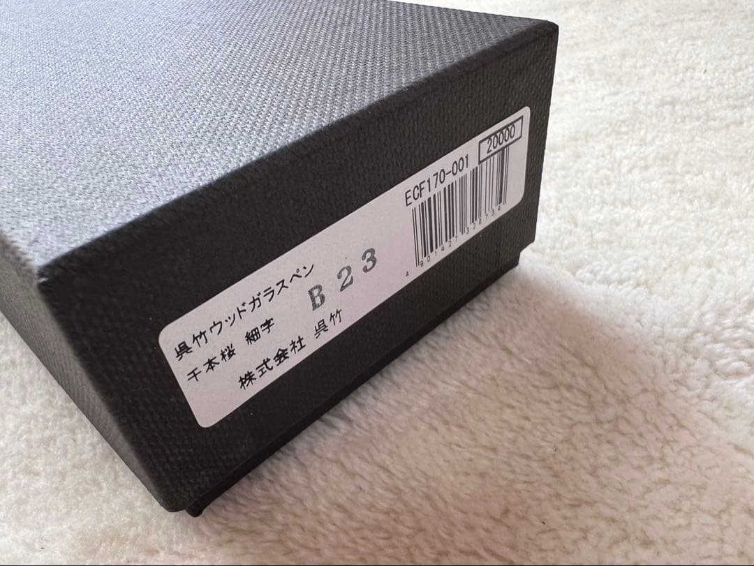 新品未使用 呉竹 ウッドガラスペン 細字 千本桜