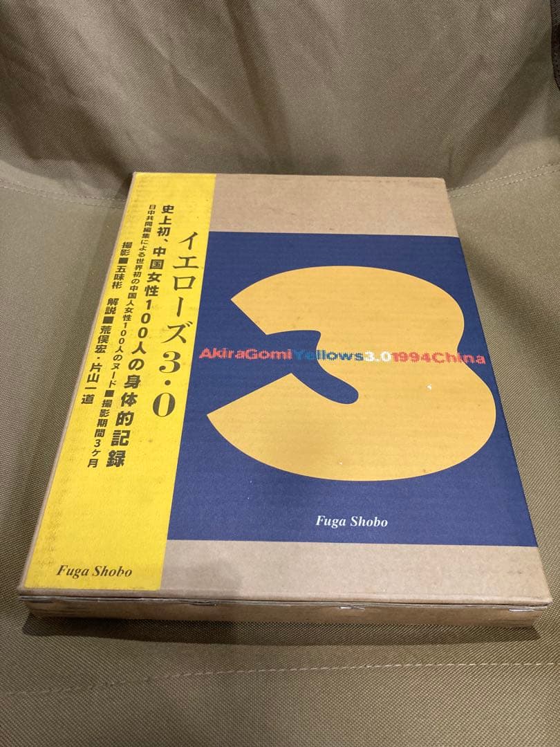 五味彬　yellows　三冊