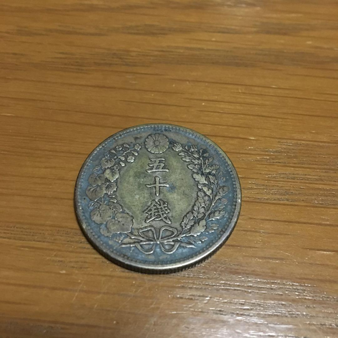 50銭明治31年