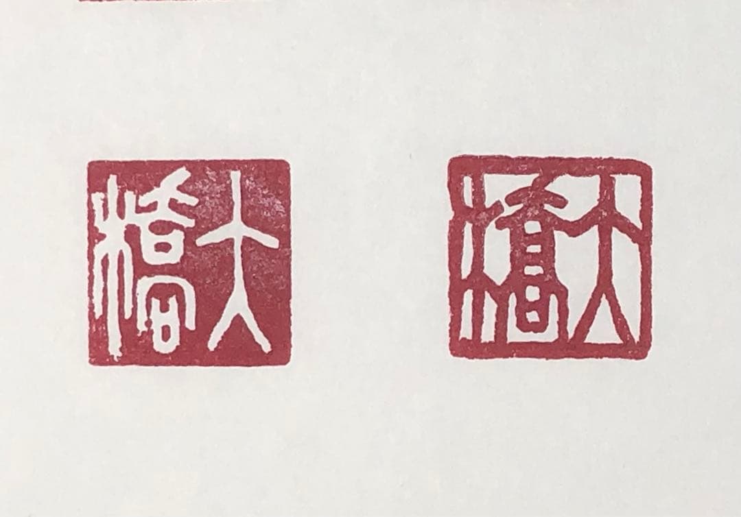 オリジナル篆刻印/落款印/遊印を作ります