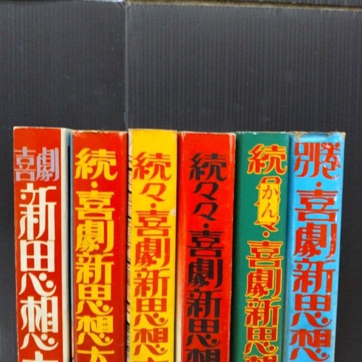 喜劇新思想大系 山上たつひこ 青林堂〔 A5判 〕☆５冊初版 6冊セット