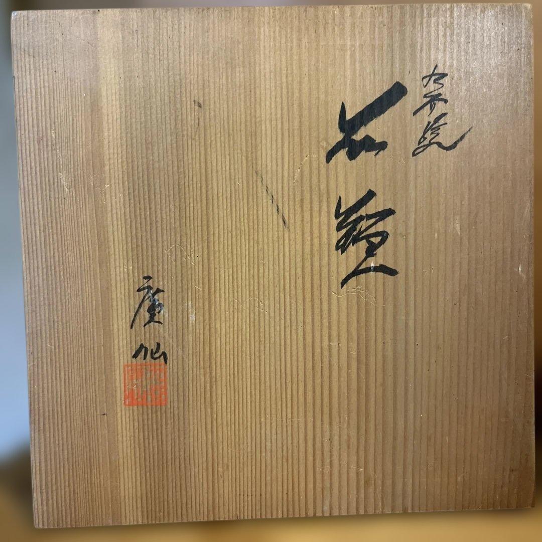 九谷焼　廣仙　花瓶　壺
