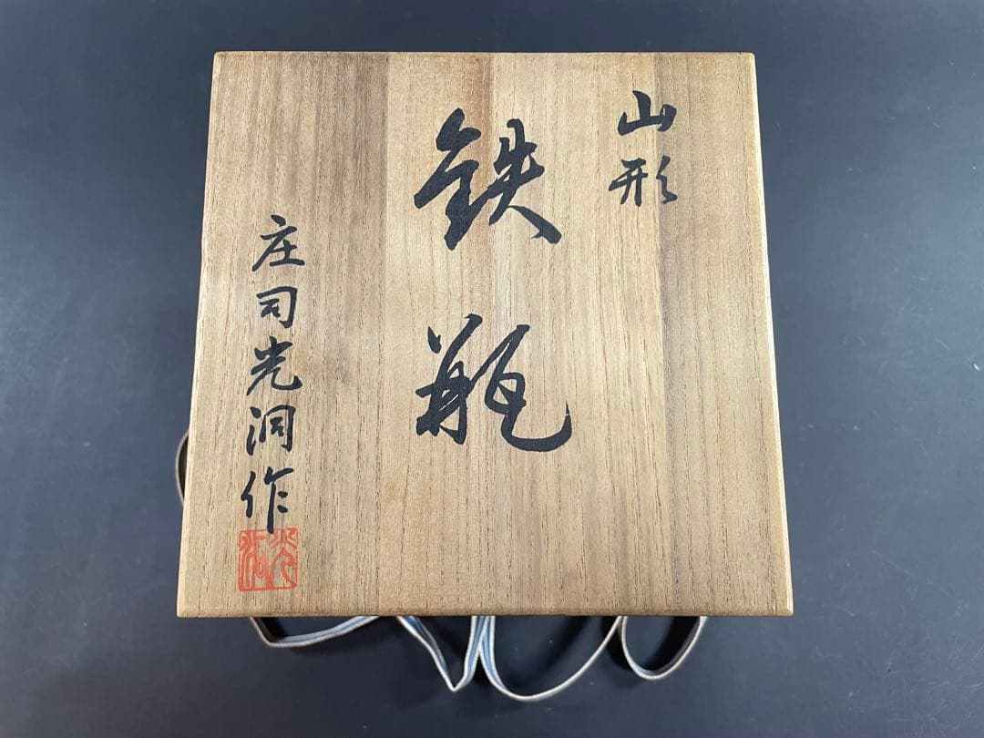18 最終値下げ　釜師 庄司光洞 銀粒 象嵌 雨龍 銀口 鉄瓶 共箱 茶道具