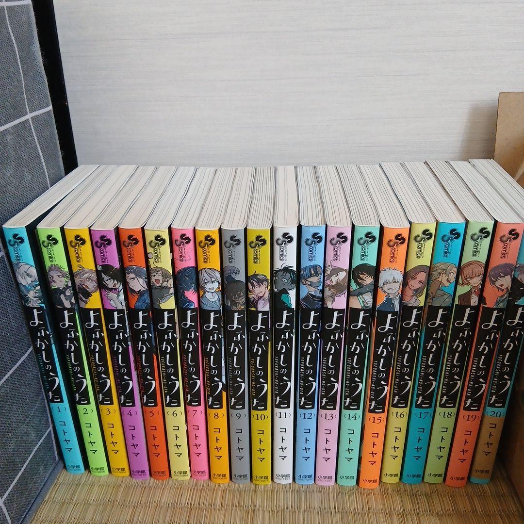 よふかしのうた　全巻セット 20巻