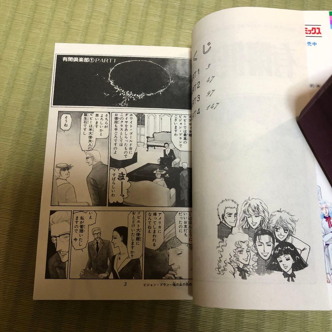 【超希少】有閑倶楽部　漫画　第1巻　初版　第一巻　一条ゆかり　第1刷