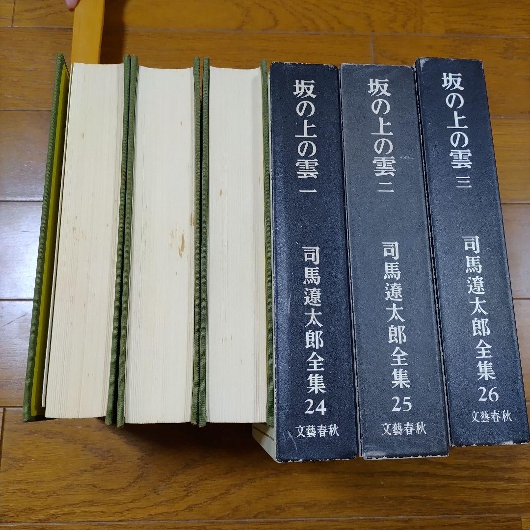 希少■レア■司馬遼太郎全集■坂の上の雲 一 ニ 三■文藝春秋