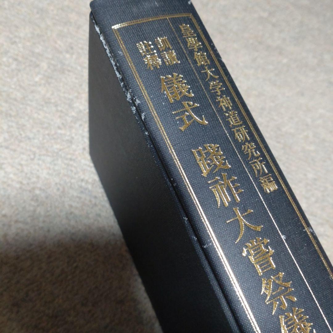 訓讀注釋　儀式践祚大嘗祭儀　皇學館大学神道研究所　思文閣出版　15000円＋税