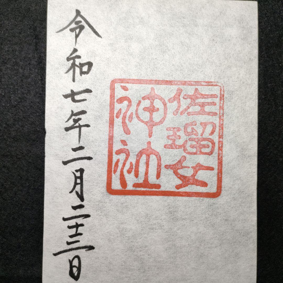 「神宮」本宮・別宮、猿田彦・佐瑠女神社の御朱印と各社パンフ　天長祭の参拝