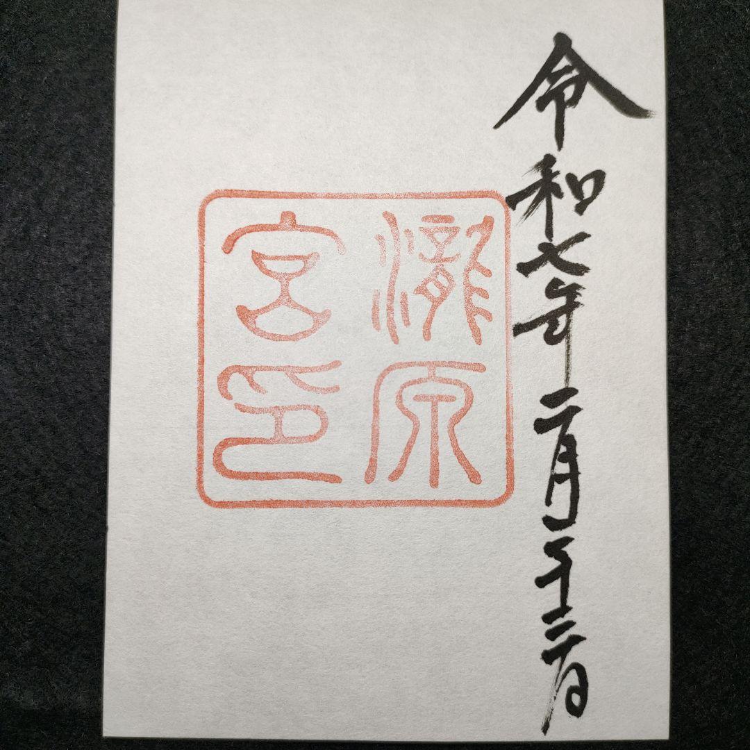 「神宮」本宮・別宮、猿田彦・佐瑠女神社の御朱印と各社パンフ　天長祭の参拝