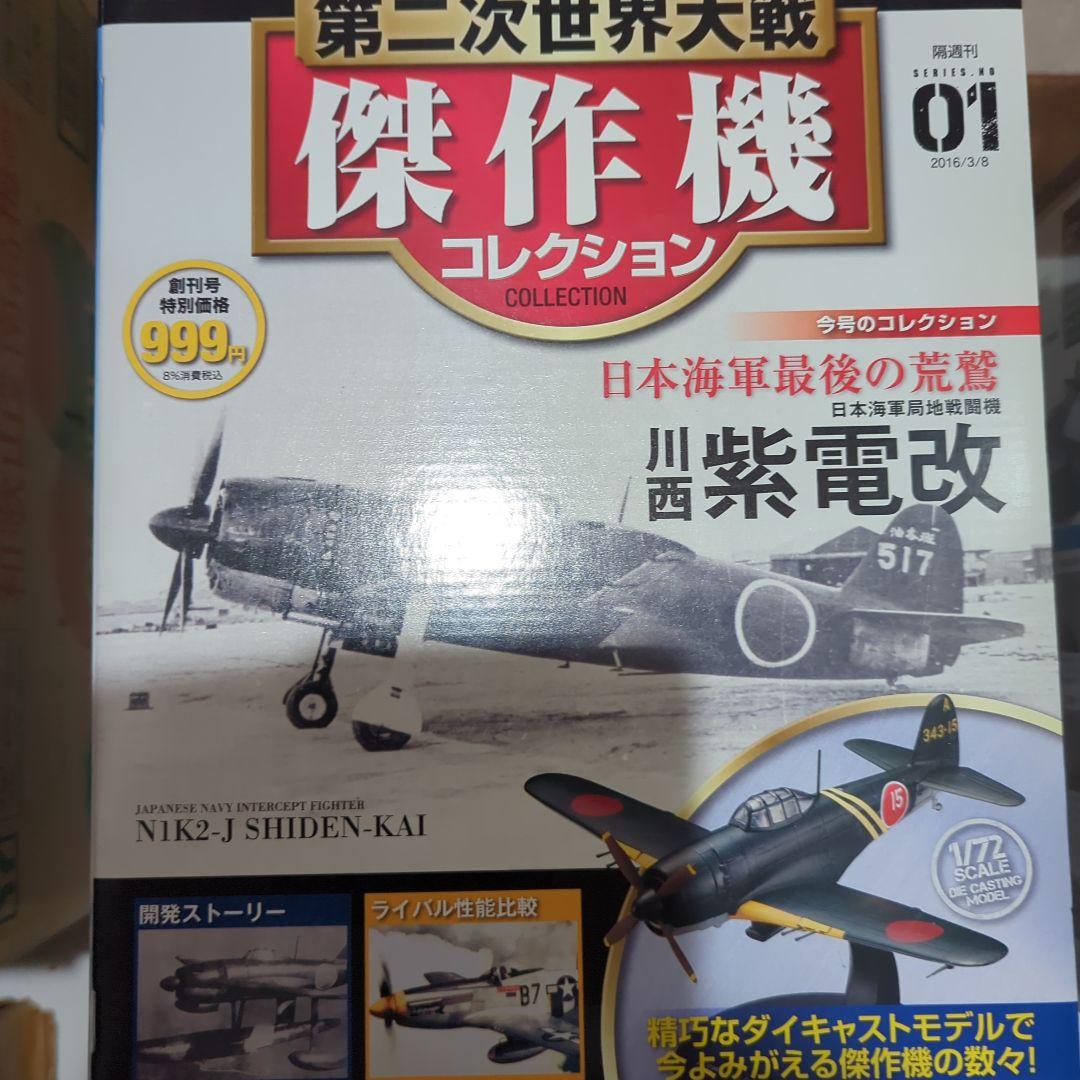 日本の傑作機コレクション 1/72