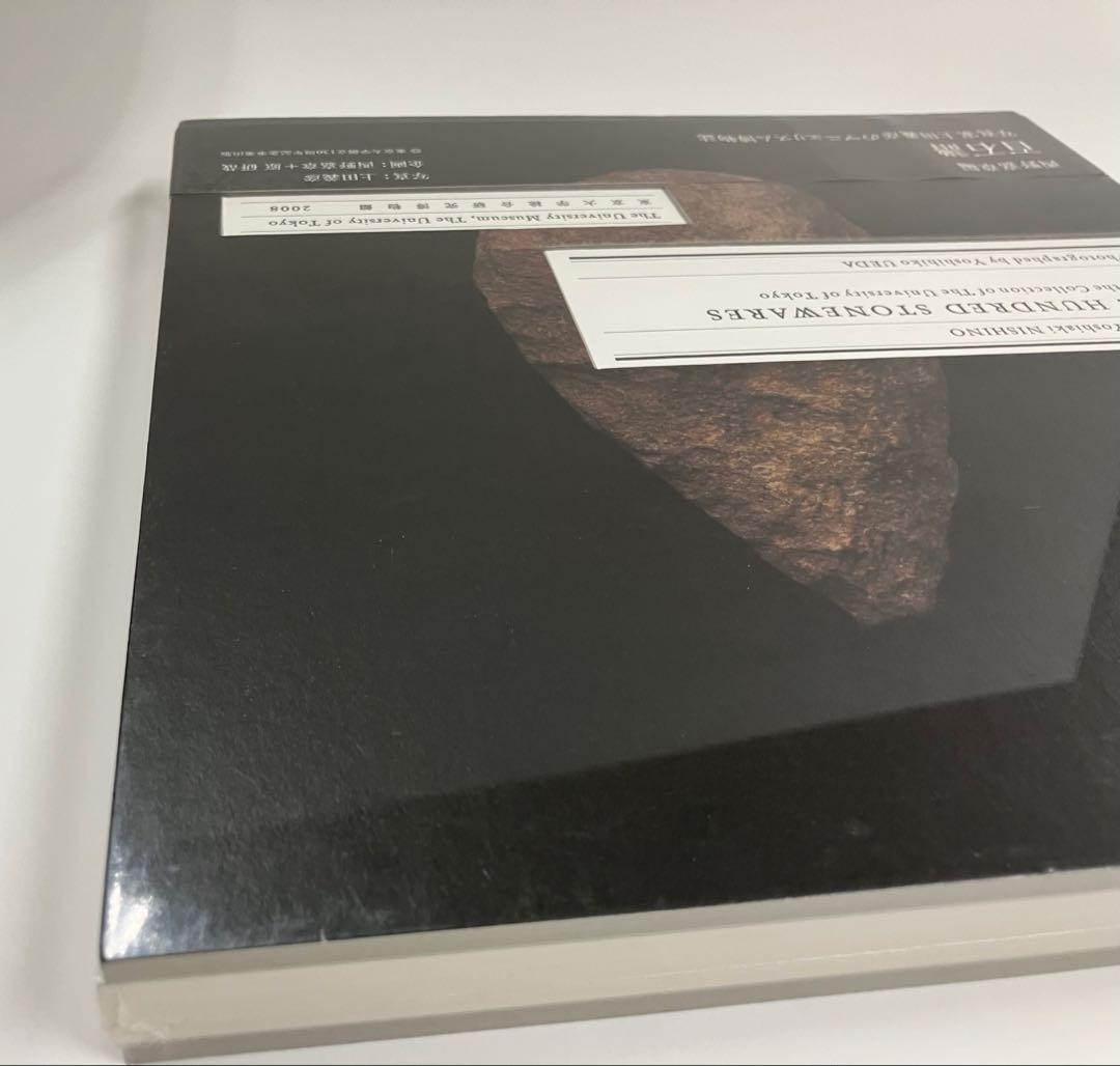 ONE HUNDRED STONEWARES 新品未開封