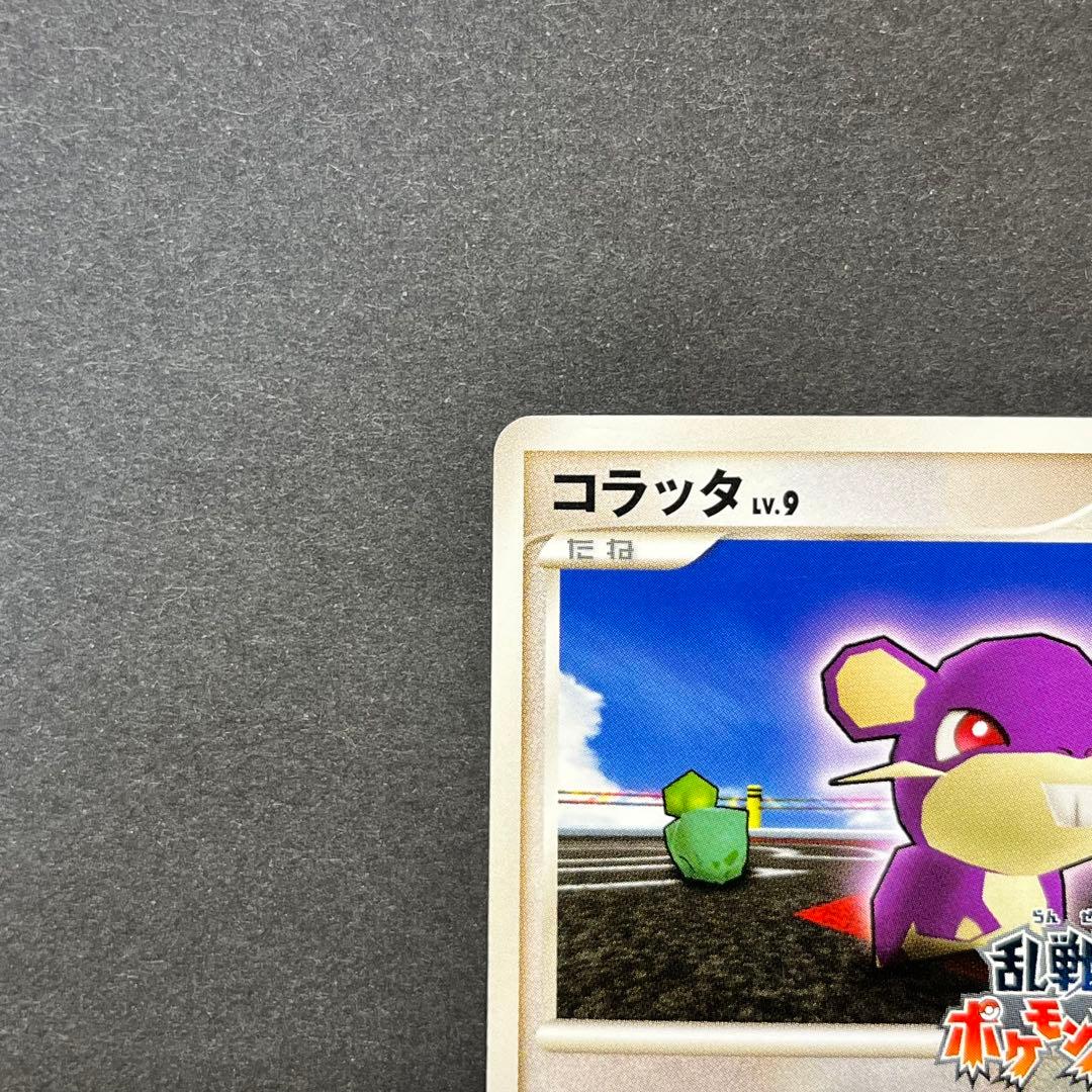 コラッタ Lv.9　015/016　乱戦！ポケモンスクランブル