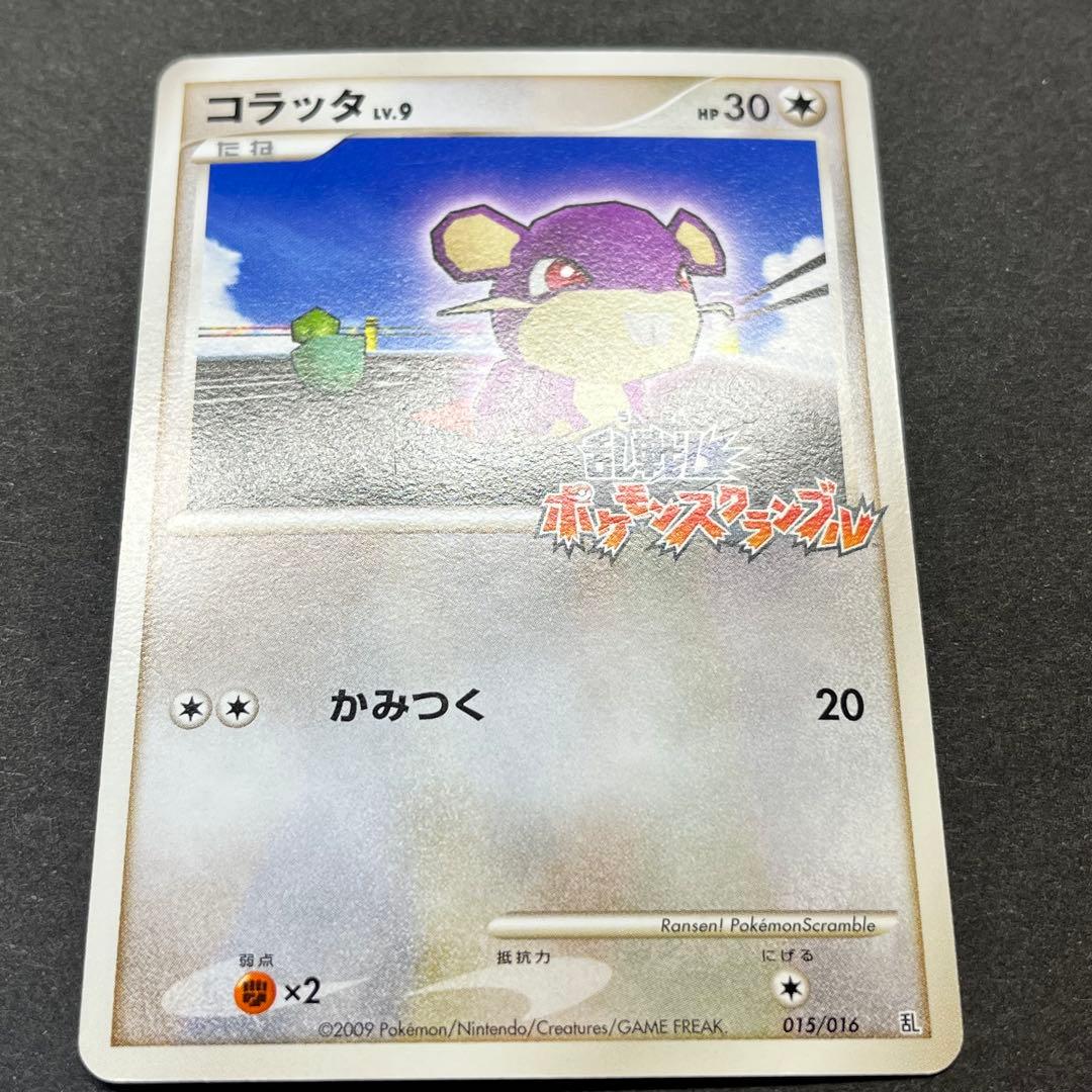 コラッタ Lv.9　015/016　乱戦！ポケモンスクランブル