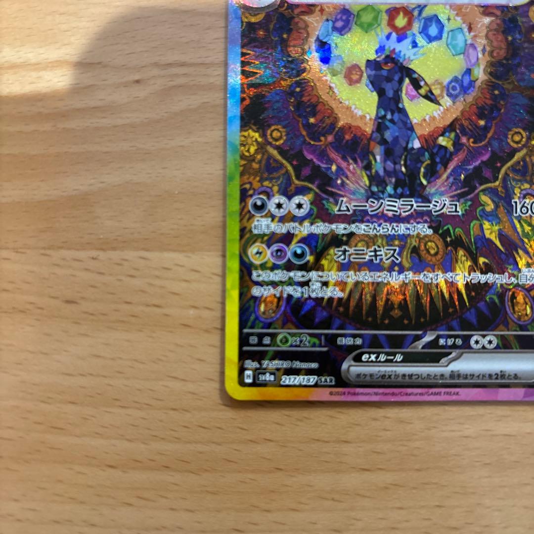 J*様 「美品」ブラッキーex SAR SV8a テラスタルフェスex 217/