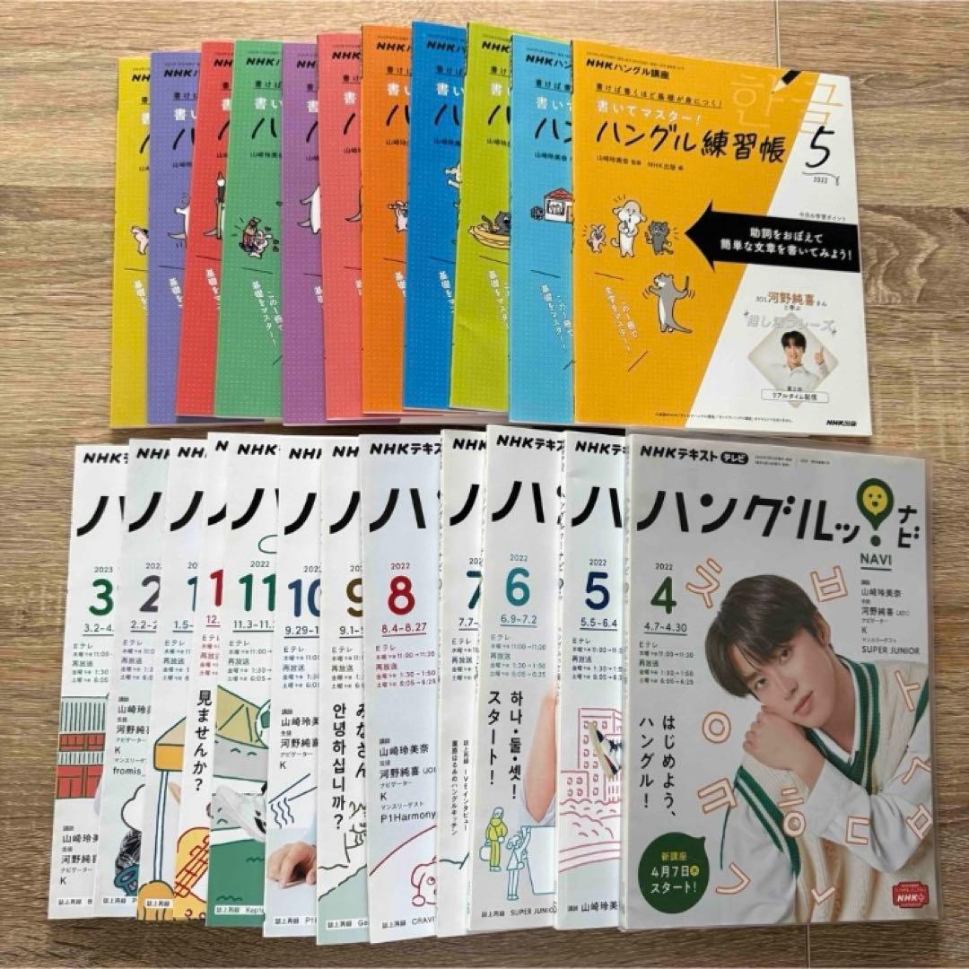 【送料込み】ハングルナビ　2022 テキスト　練習帳　河野純喜