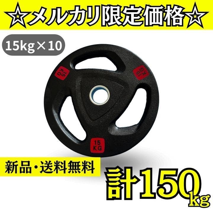 ★新品・送料無料★バーベルプレート計150kgセット(15kg×10枚) ラバー