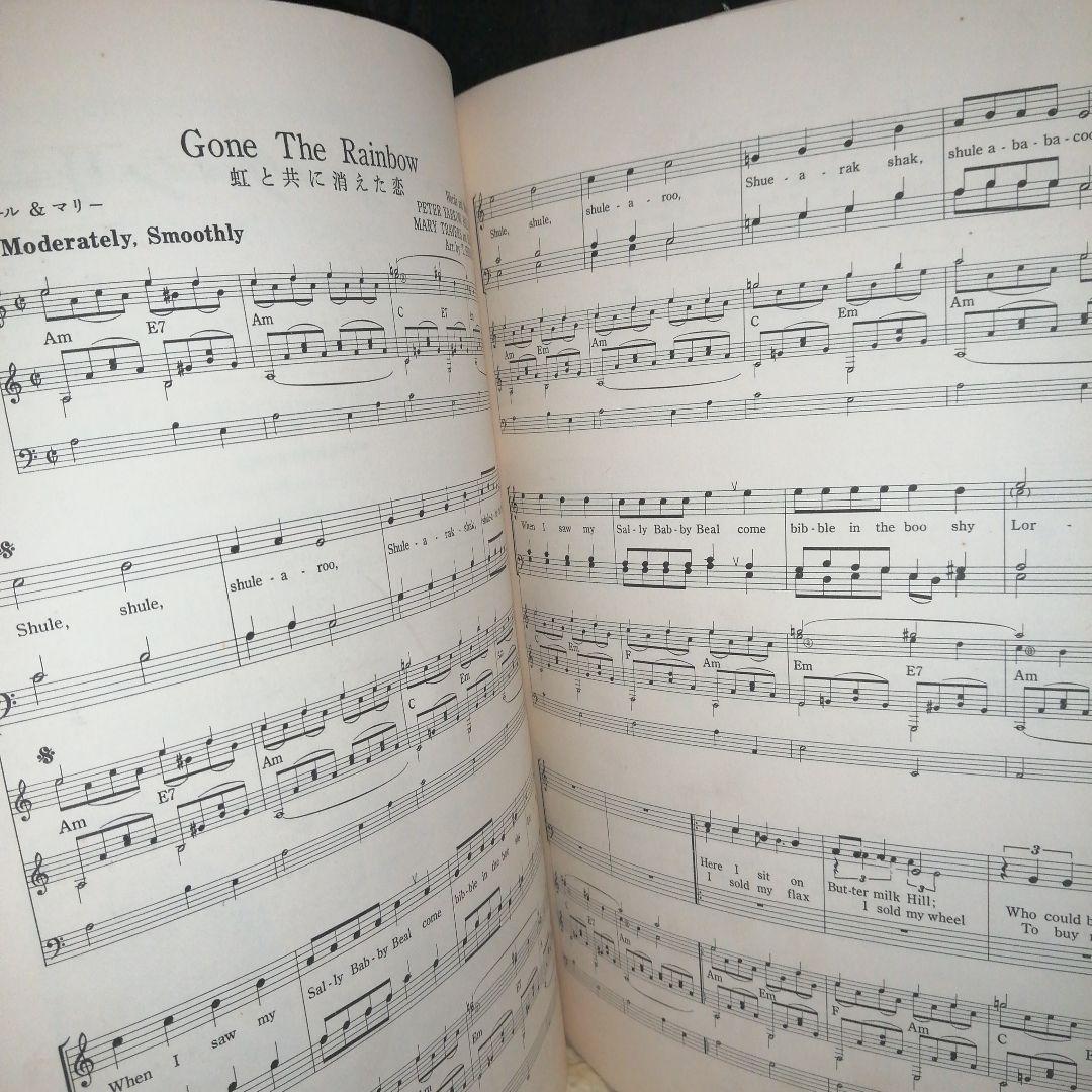 全音楽譜出版 FOLK MUSIC フォークソングへのいざない 1967年発行