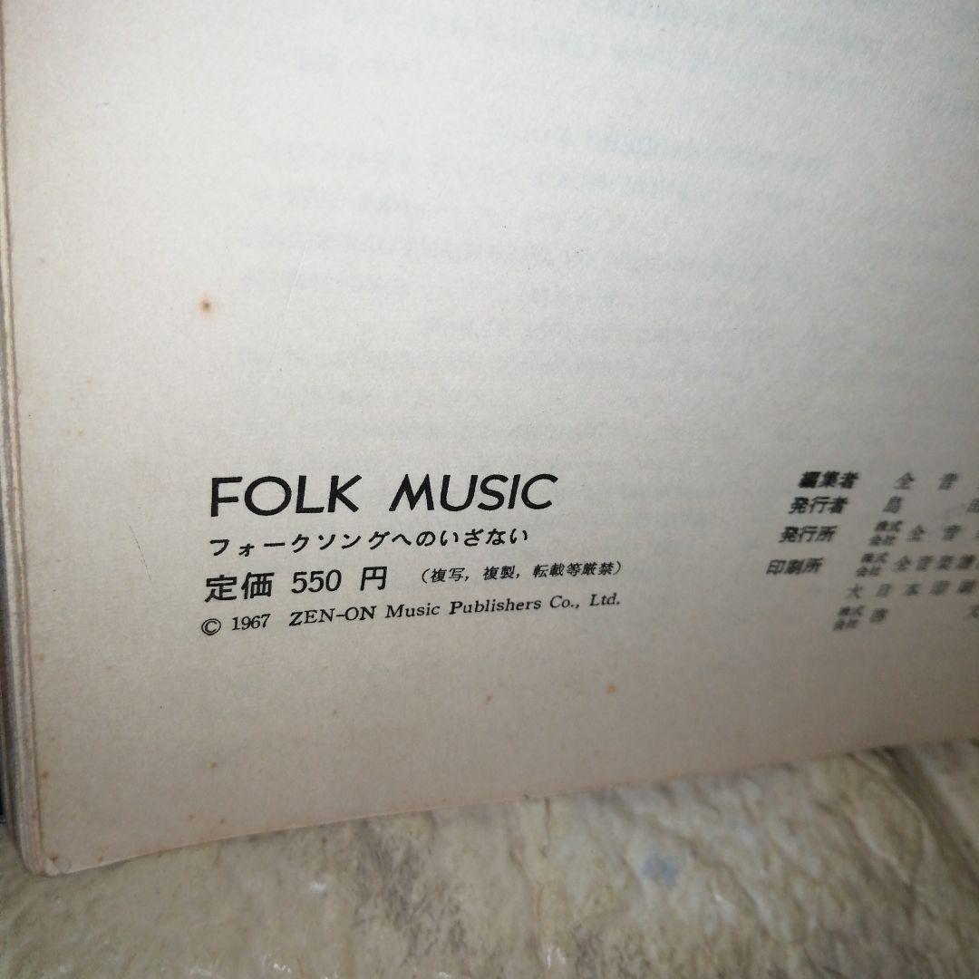 全音楽譜出版 FOLK MUSIC フォークソングへのいざない 1967年発行