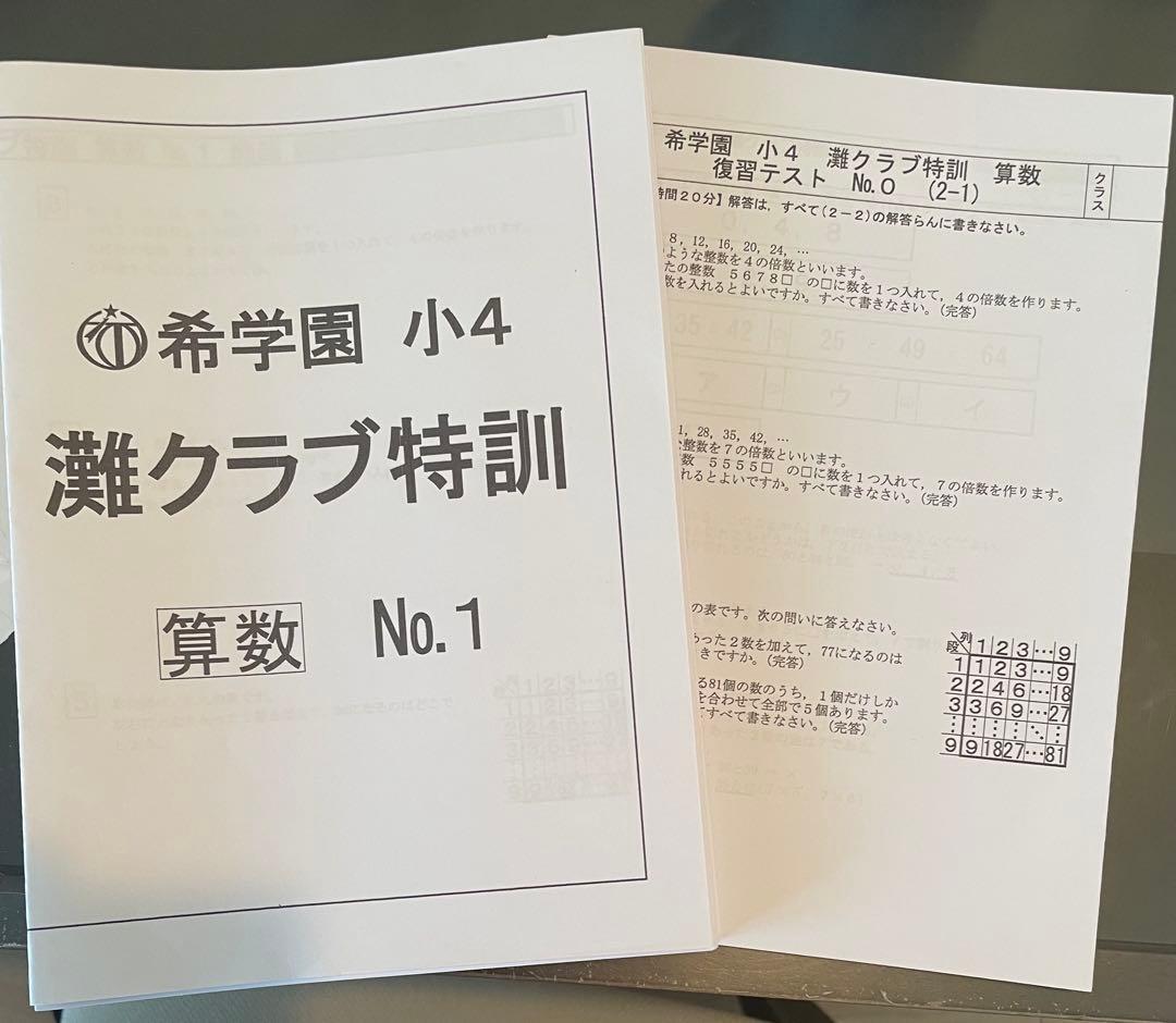 希学園小４ 灘クラブ特訓【算数・国語】 テキスト& 復習テスト 1年分✨