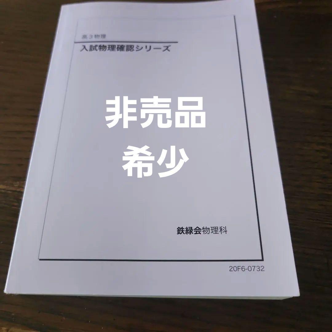 鉄緑会　高3物理　入試物理確認シリーズ 非売品 新版