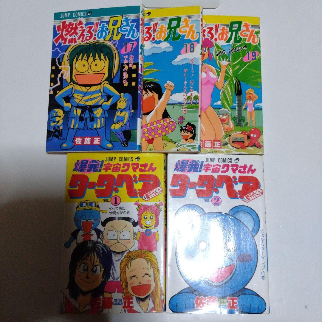 燃える！お兄さん 全19巻＋爆発！宇宙クマさん　タータベア全2巻　佐藤正