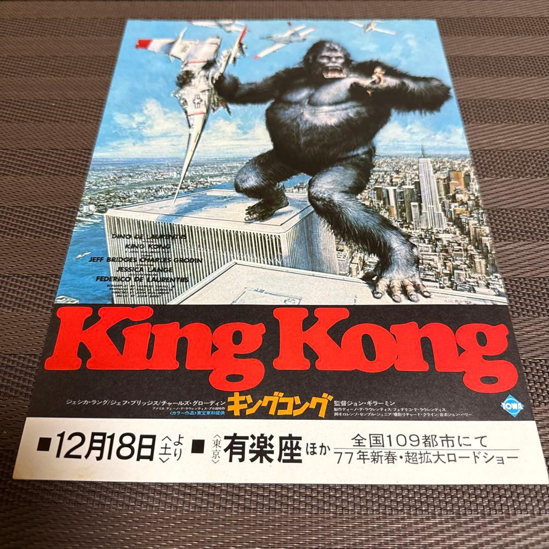 『キングコング』『キングコング2』映画チラシセット