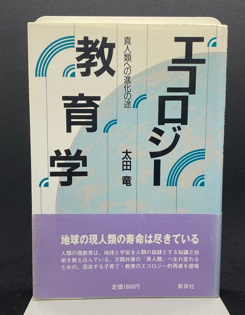 【初版2000部】エコロジー教育学　真人類への進化の途　 太田龍