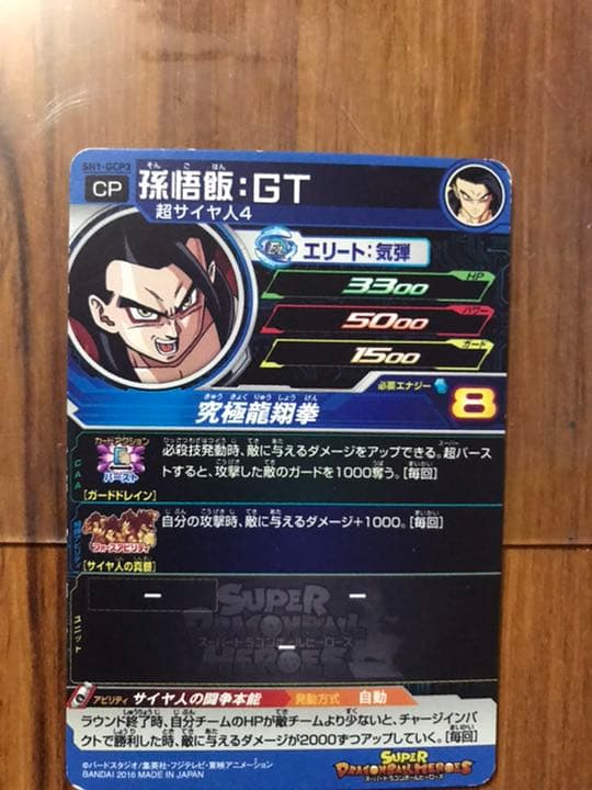 スーパードラゴンボールヒーローズ 孫悟飯：ＧＴ SH1-GCP3