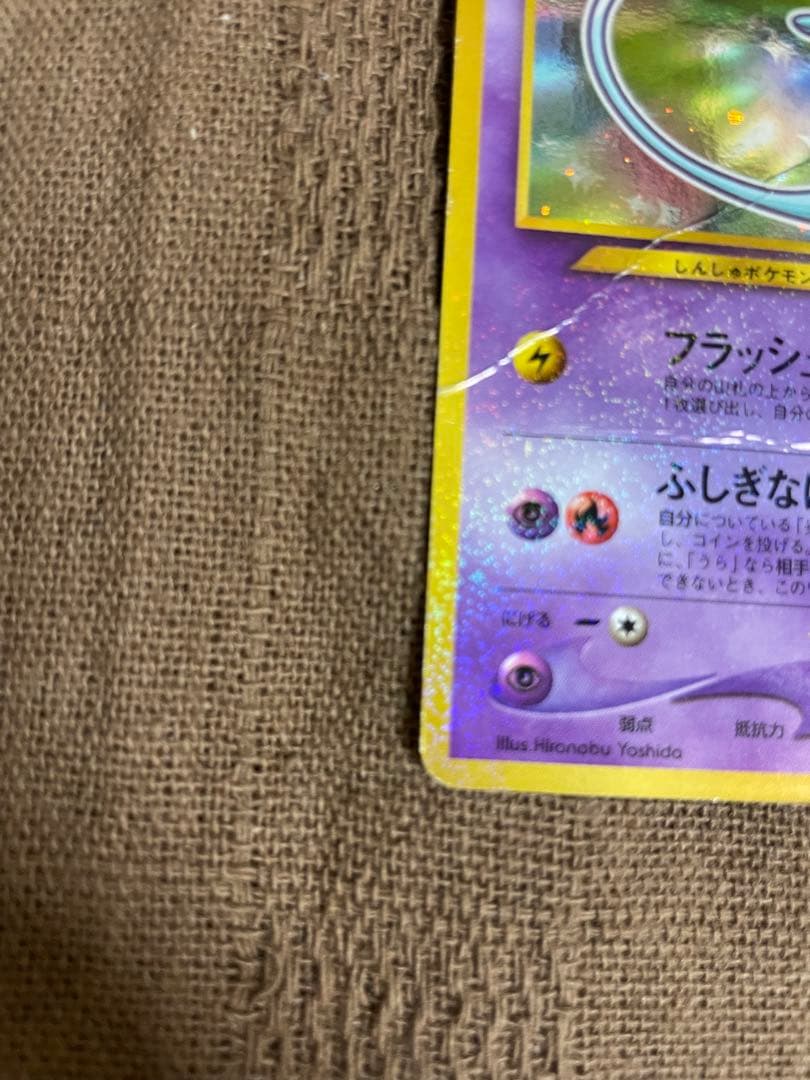 c*認様 ポケモン　カード　旧裏　コロコロ　ひかるミュウ 折れ