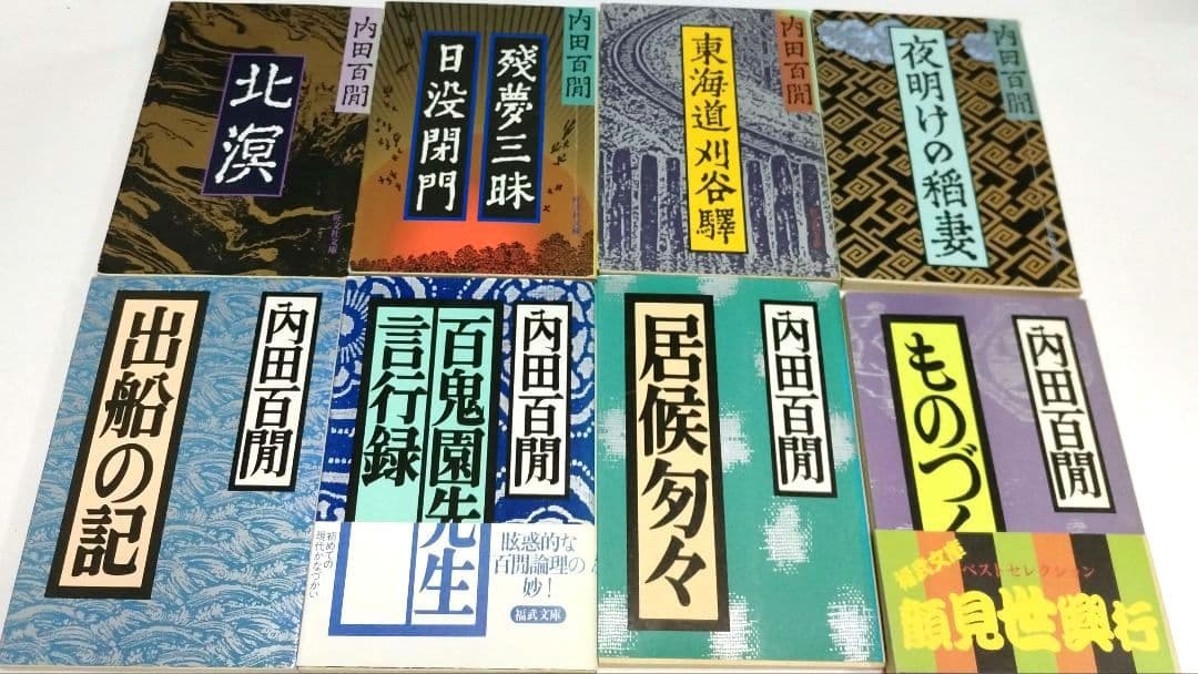 内田百閒 36冊