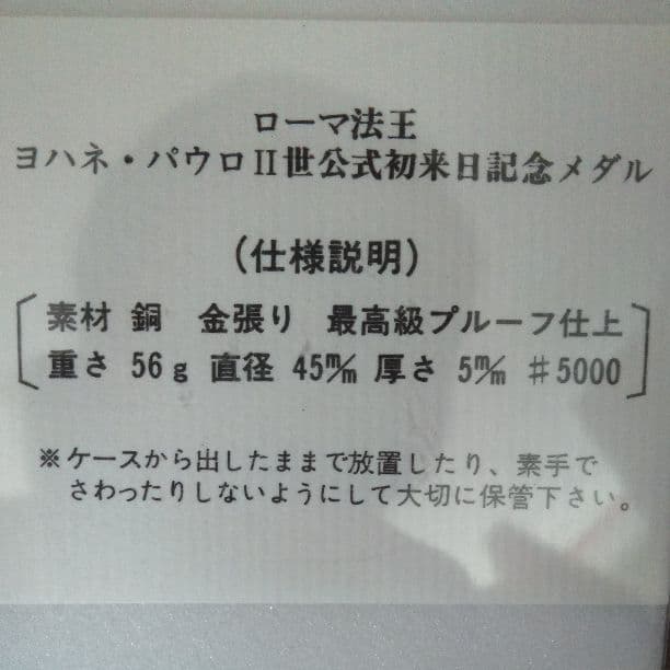 ローマ法王　ヨハネ・パウロⅡ世公式初来日記念メダル